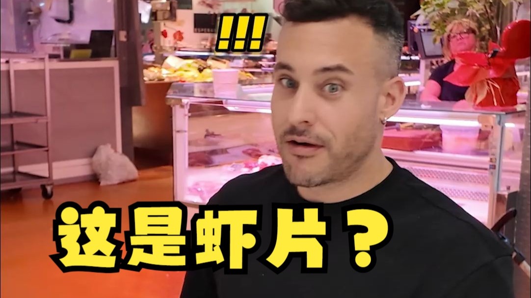 炸一盆"薯片虾"去给西班牙老外的开业典礼捧捧场