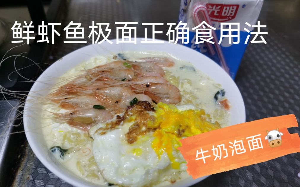 尚居居厨艺鲜虾鱼板面的神仙吃法用纯牛奶泡面泡面复原