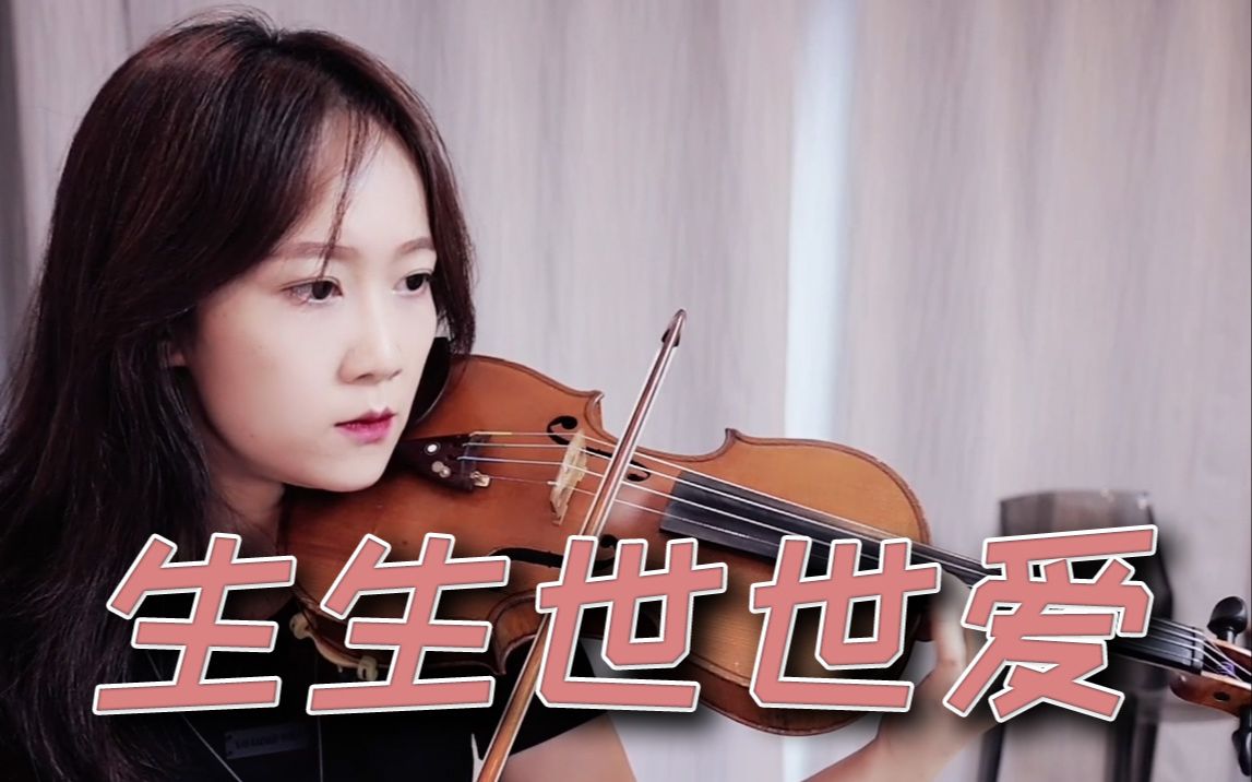 【小提琴/揉揉酱】华语经典 吴雨霏 《仙剑奇侠传三》主题曲 《生生世
