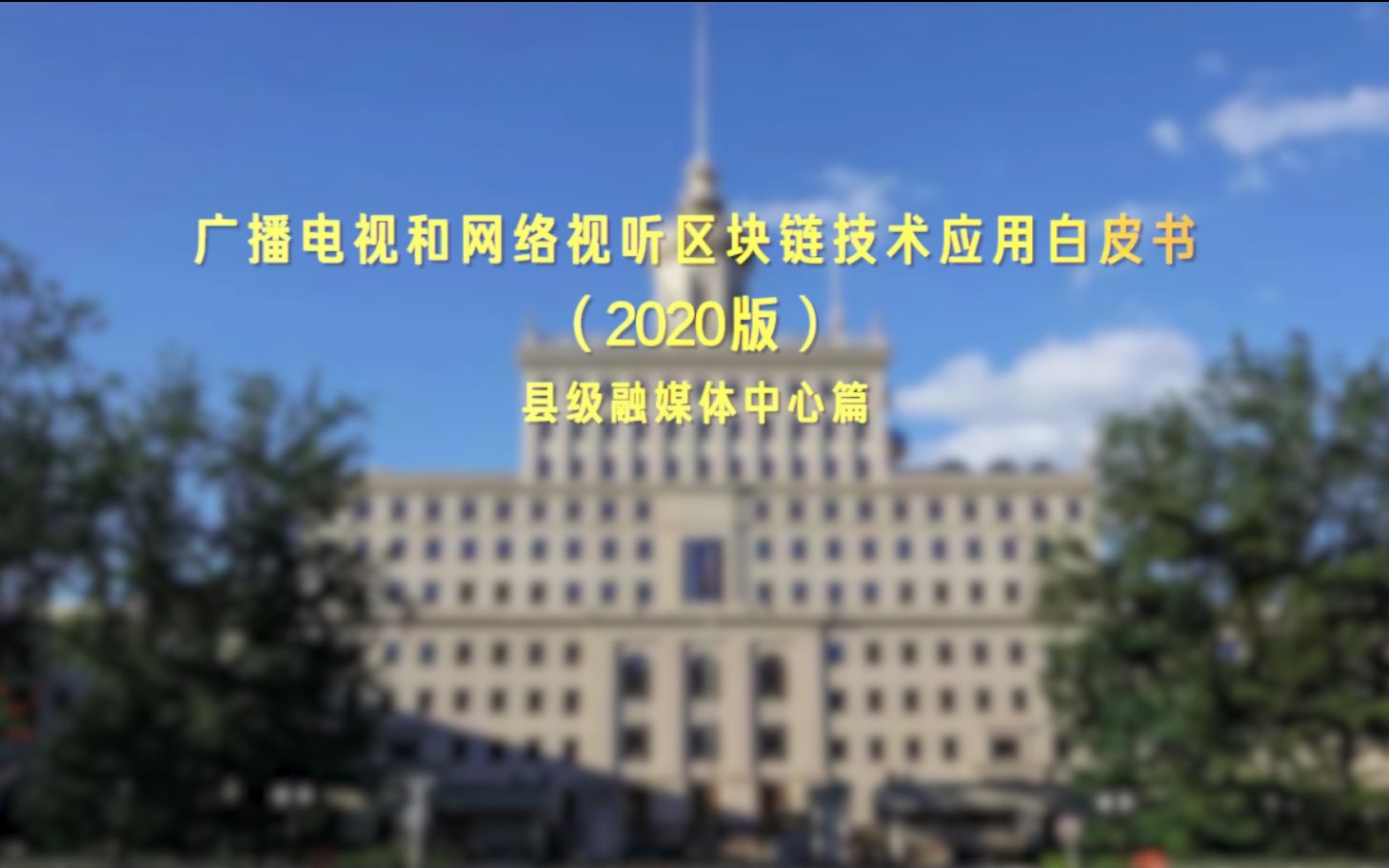 [图]【广播电视和网络视听区块链技术应用白皮书（2020版）】县级融媒体中心篇