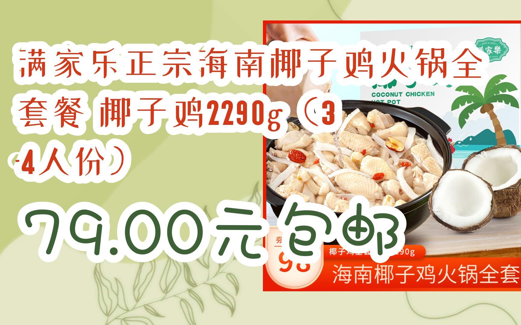 【双11好价】满家乐正宗海南椰子鸡火锅全套餐 椰子鸡2290g(34人份) 79.00元包邮哔哩哔哩bilibili