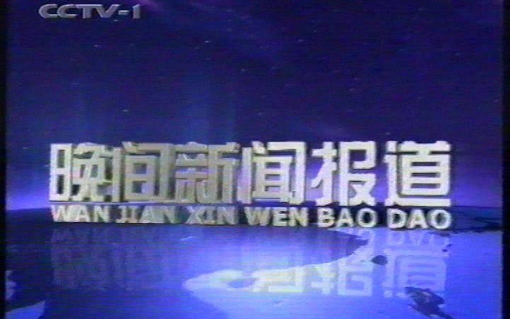 【老录像】央视晚间新闻报道(20010124,有删减且不完整)哔哩哔哩bilibili