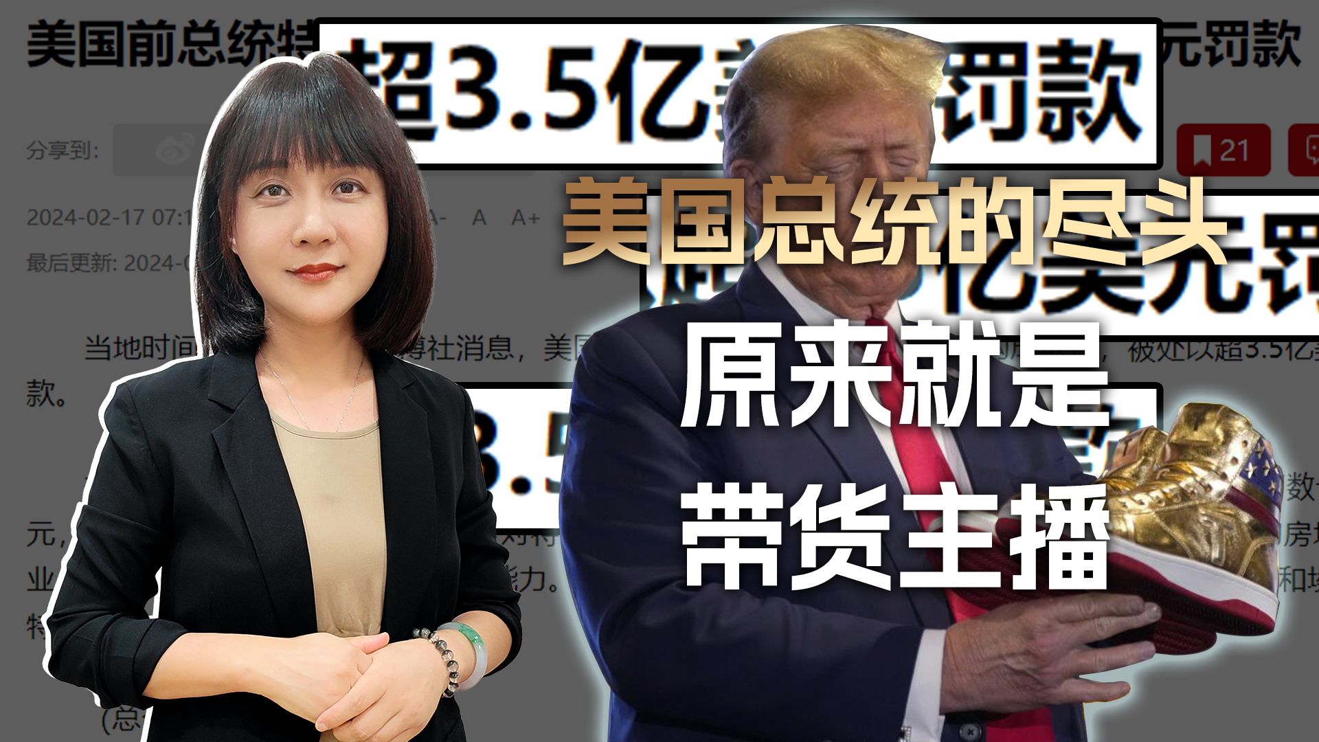 三亿罚款身上压,川普老婆闹分家,美国总统的尽头,就是带货主播
