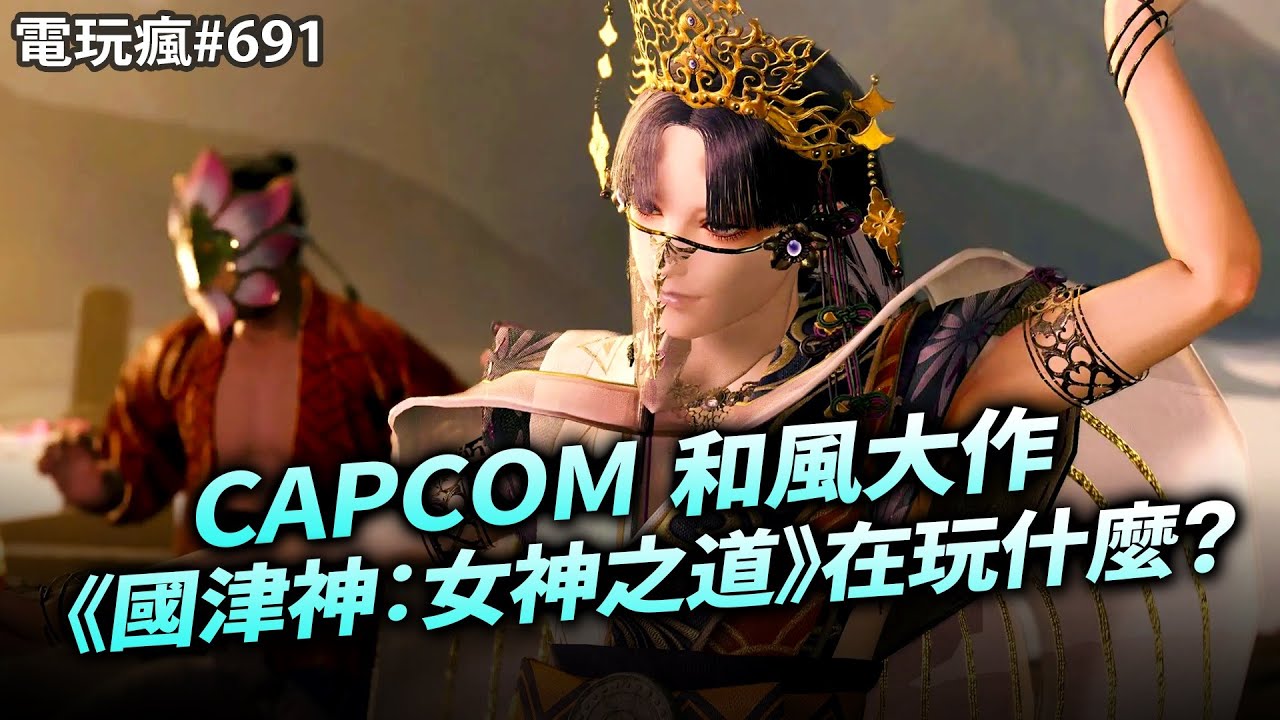 [图]電玩瘋#691 CAPCOM和風遊戲《國津神：女神之道》⛩️《龍族教義 2》可以事先創角啦✨《DNF》魂系動作新作《第一狂戰士：卡贊》 2024-03-08