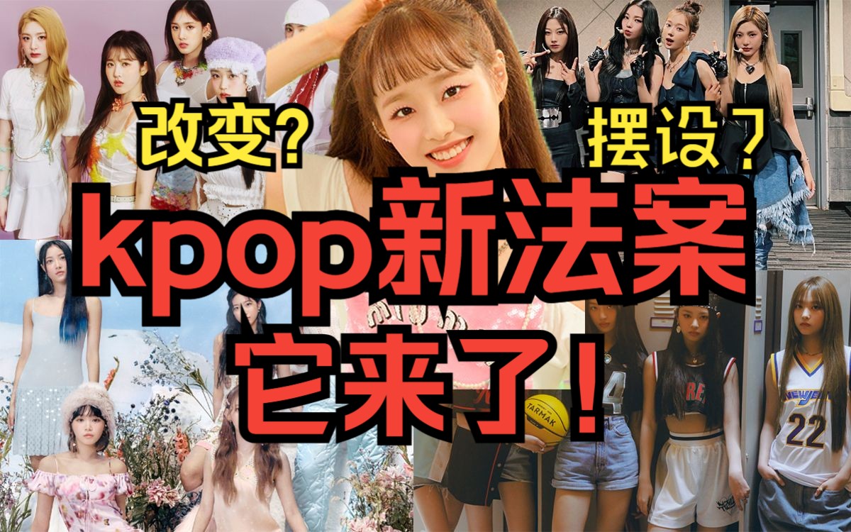 未成年偶像救星?韩国新通过的kpop法案跟所有韩团相关!哔哩哔哩bilibili