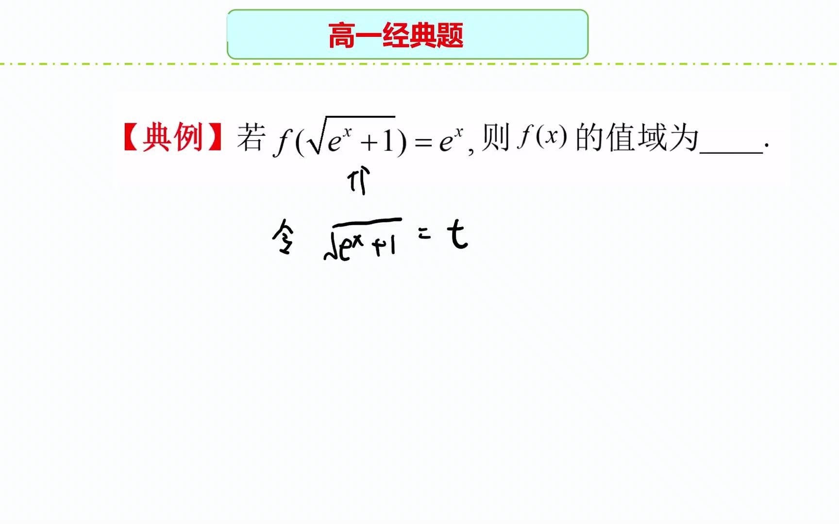 高一函数经典题:换元法求值域,两步巧解哔哩哔哩bilibili