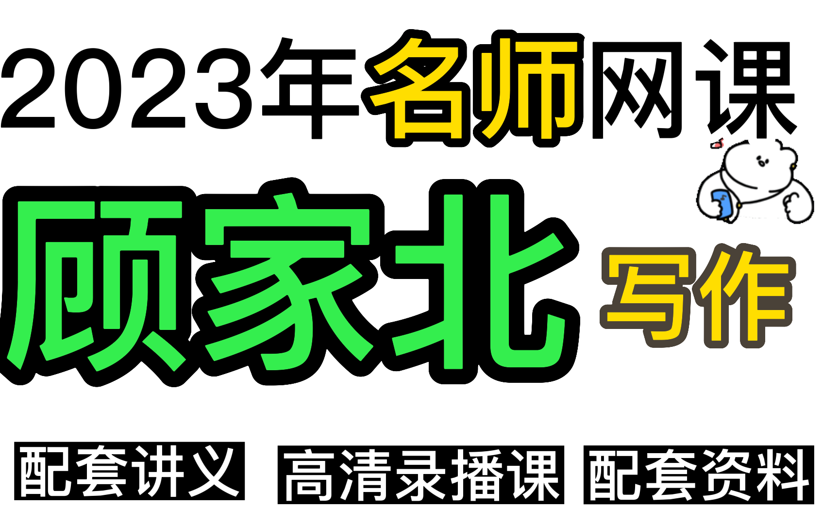 [图]【雅思写作】2023年顾家北写作9.0必备！手把手教你雅思写作，雅思高分上岸不是梦！！附讲义＋网课高清＋配套资料！！