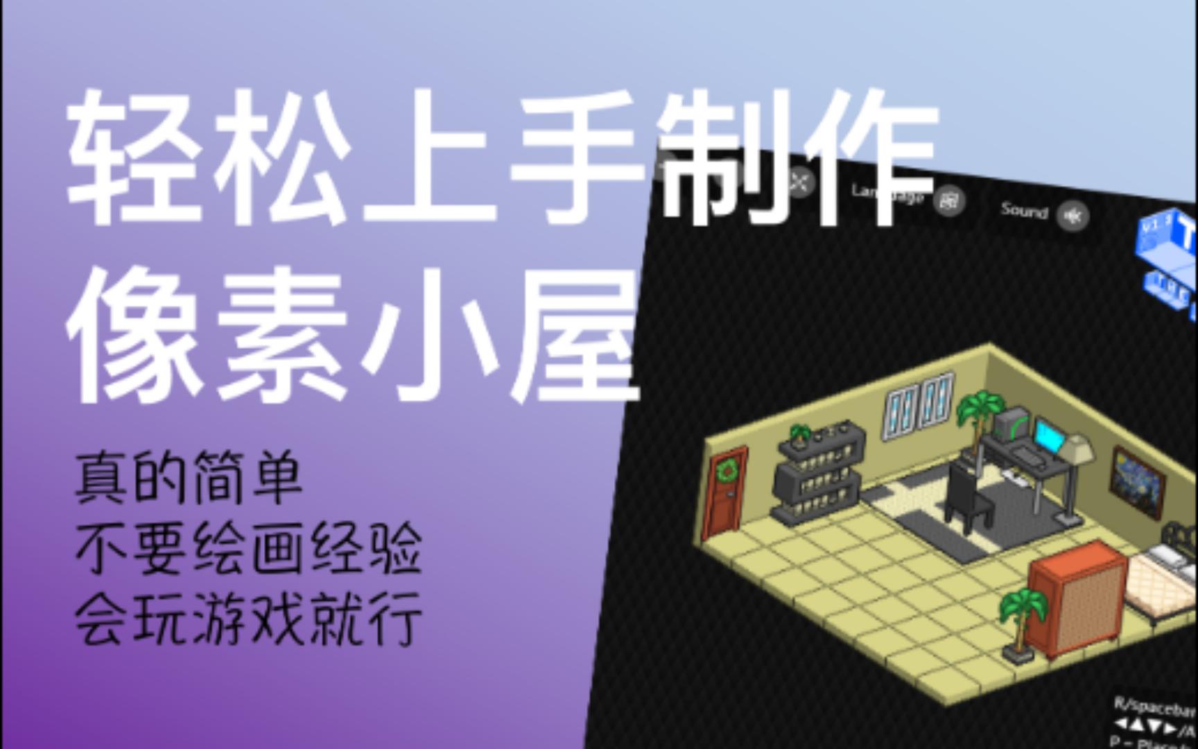 超简单绘制像素小屋||装修设计稿神器||Terabey: The Room Builder哔哩哔哩bilibili