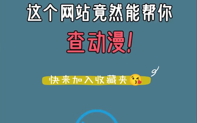 这个网站竟然能帮你查动漫哔哩哔哩bilibili