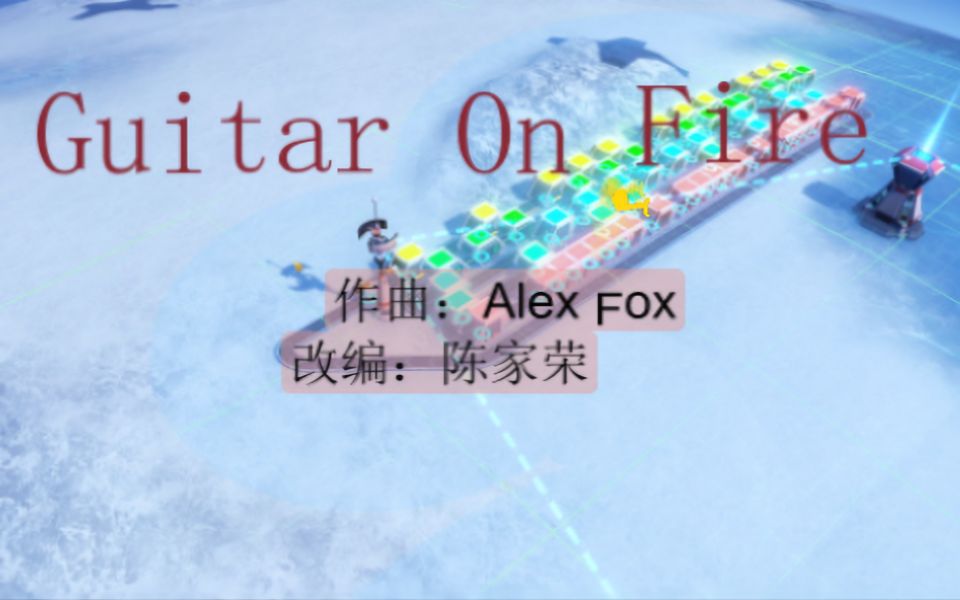 [图]【戴森球音乐计划】Guitar On Fire