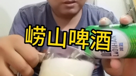 崂山啤酒是真的清淡哔哩哔哩bilibili