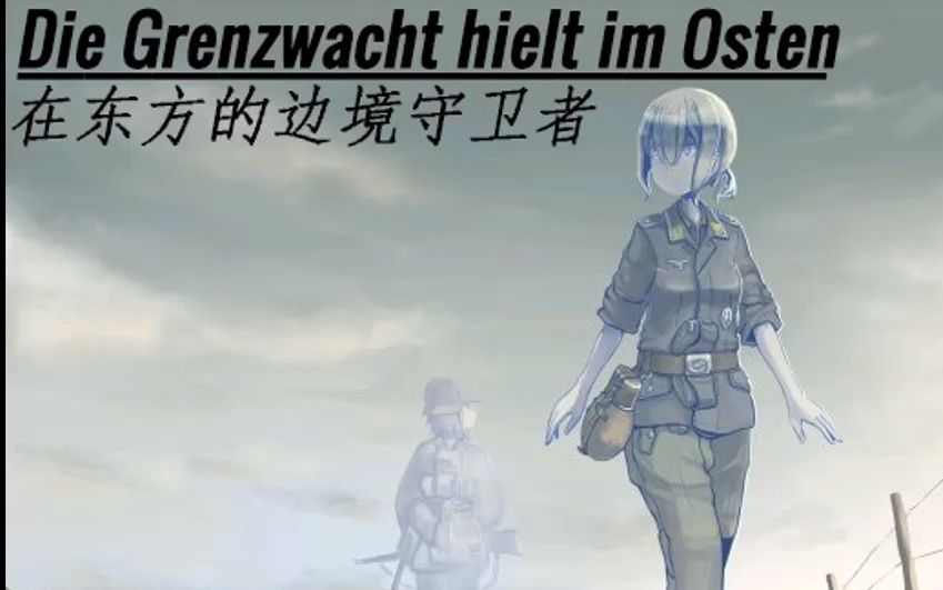 [图]Die Grenzwacht hielt im Osten-在东方边境的守卫者