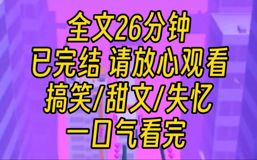 [图]【完结文】离婚路上，老公车祸失忆了。他最爱的白月光，嘤嘤嘤地要上位。他说：浑身上下都透露贪婪的女人，也配？我懒得纠缠，说要离婚。他怒了：想离婚找别的男人？没门…