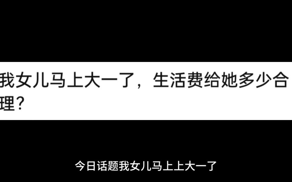 [图]大一学生，生活费多少算合适呢？