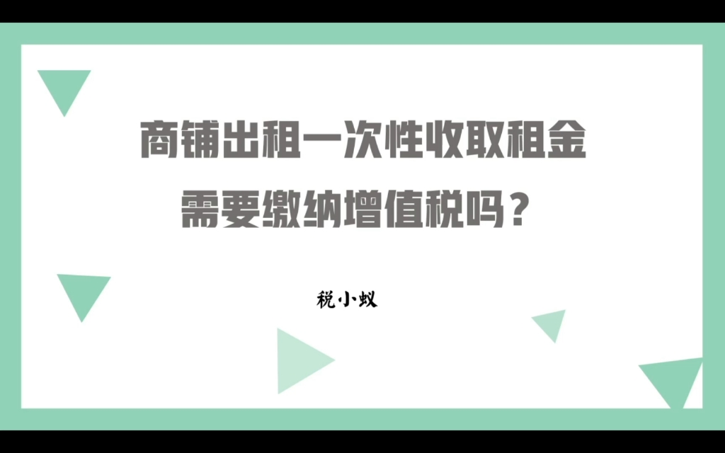 出租商铺一次性收取租金需要缴纳增值税吗?哔哩哔哩bilibili