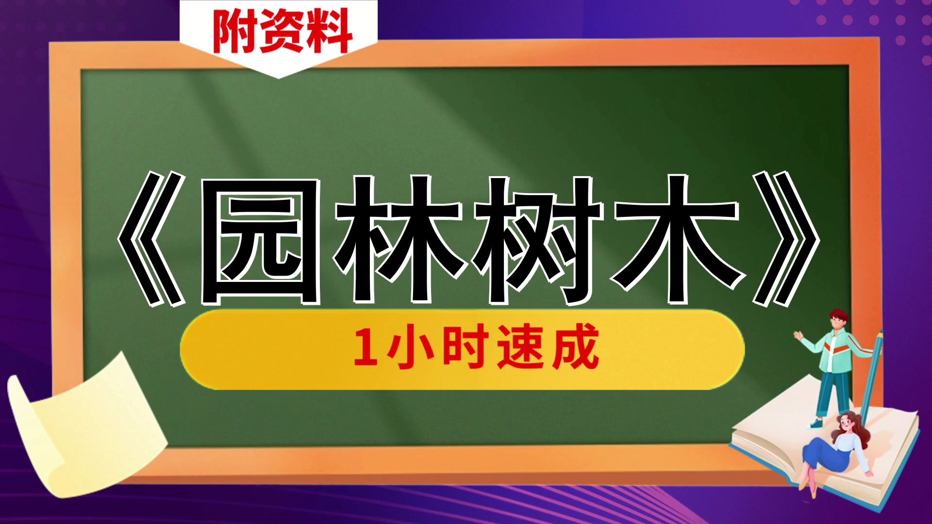 专业课[园林树木]复习资料,不挂科[园林树木],附资料,题库+复习提纲+思维导图+笔记+重点,轻松备考秘籍!秒杀考试哔哩哔哩bilibili