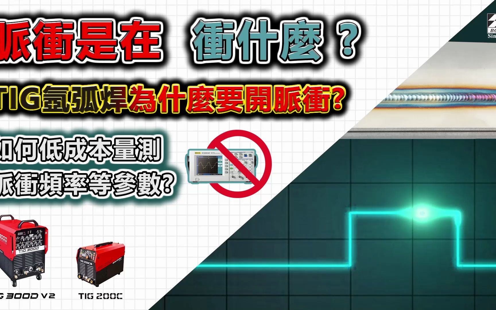 脉冲是在冲什么? TIG氩弧焊为什么要开脉冲?如何低成本量测脉冲频率等参数?哔哩哔哩bilibili