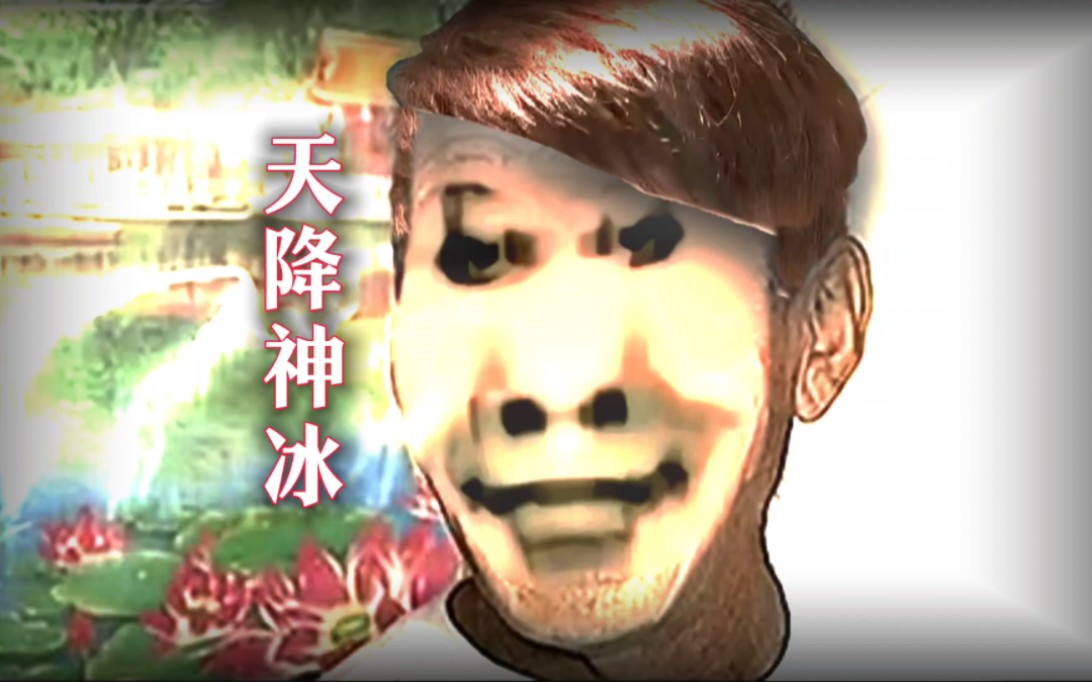 天降神冰,包治百病?