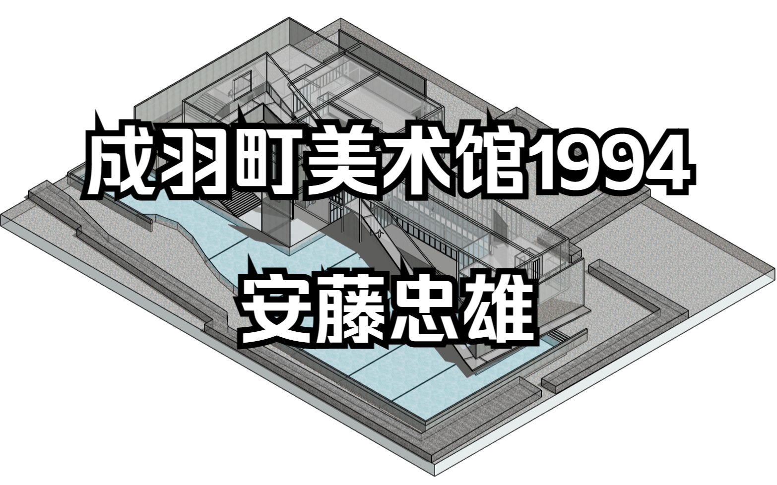 成羽町美术馆naruyu Town Art Museum1994|安藤忠雄ANDO哔哩哔哩bilibili