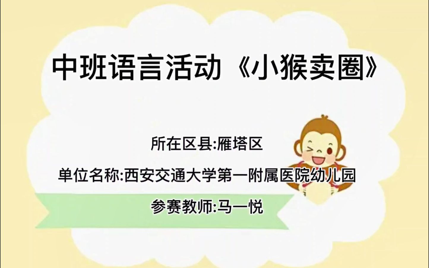 马一悦:中班语言活动《小猴卖圈》哔哩哔哩bilibili