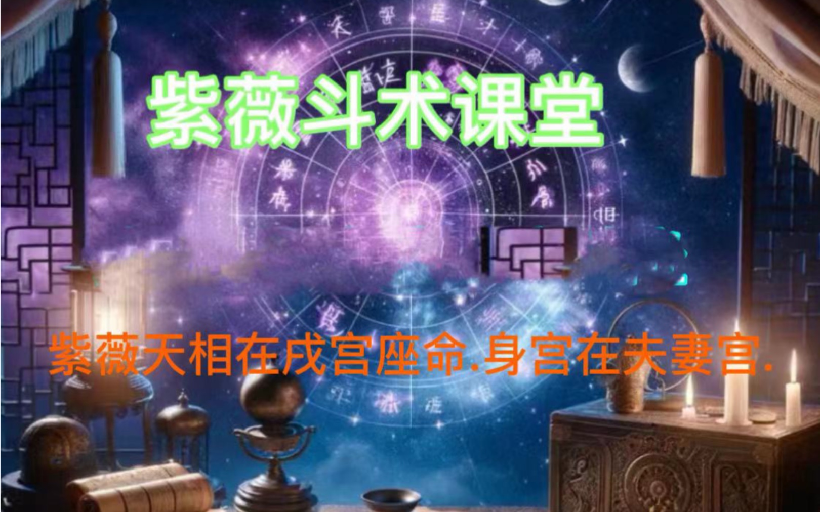 紫薇天相在戌宫.身宫在夫妻宫.紫薇斗数.干货满满.哔哩哔哩bilibili