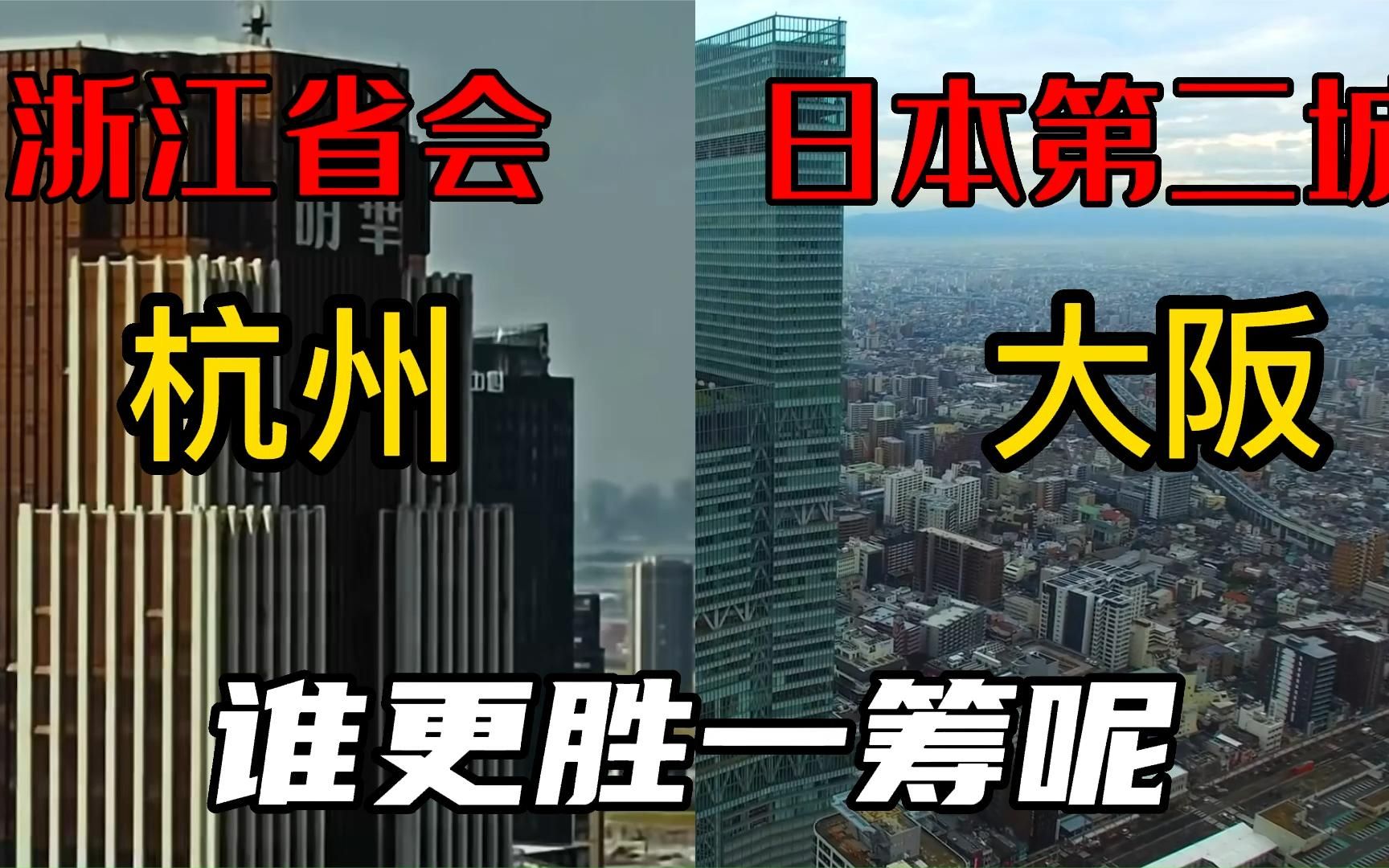 航拍日本第二大城市大阪和我国浙江省会杭州:差距这么大哔哩哔哩bilibili