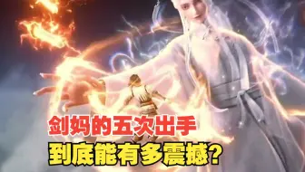 剑妈一共才出手五次，她的每一次出手有多震撼？