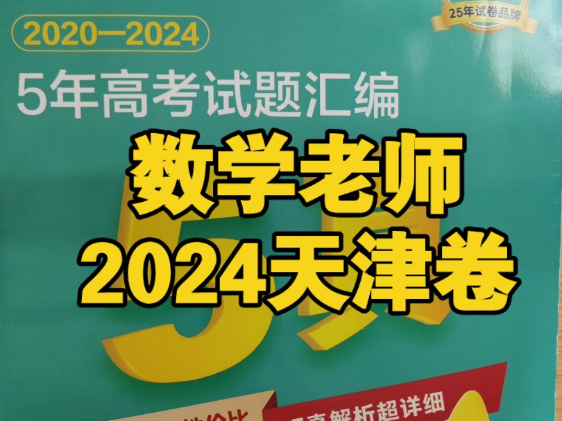 数学老师|天津卷.不做表演,不做假题.以前刷过一遍就如实交代,不会在做题之前悄悄自己私下里做一遍.题目不会就自己花时间学会,不骗别人也不骗自...