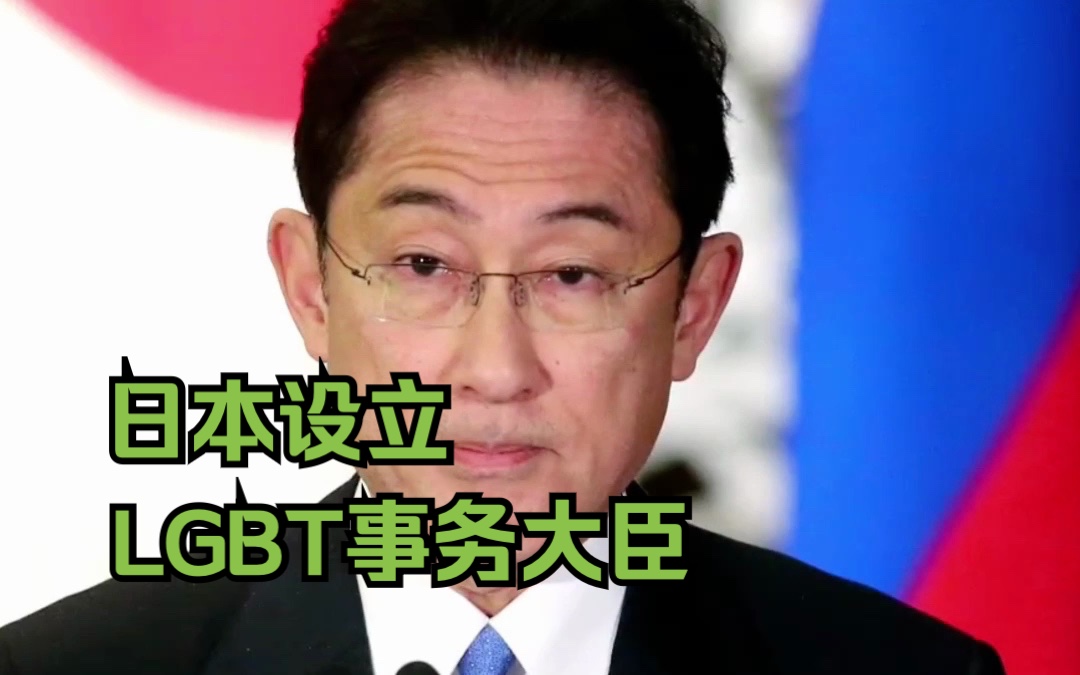 日本将设立LGBT事务大臣哔哩哔哩bilibili