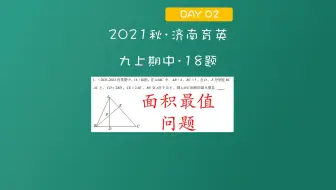 九上期中备考｜面积最值 还能这样考！！
