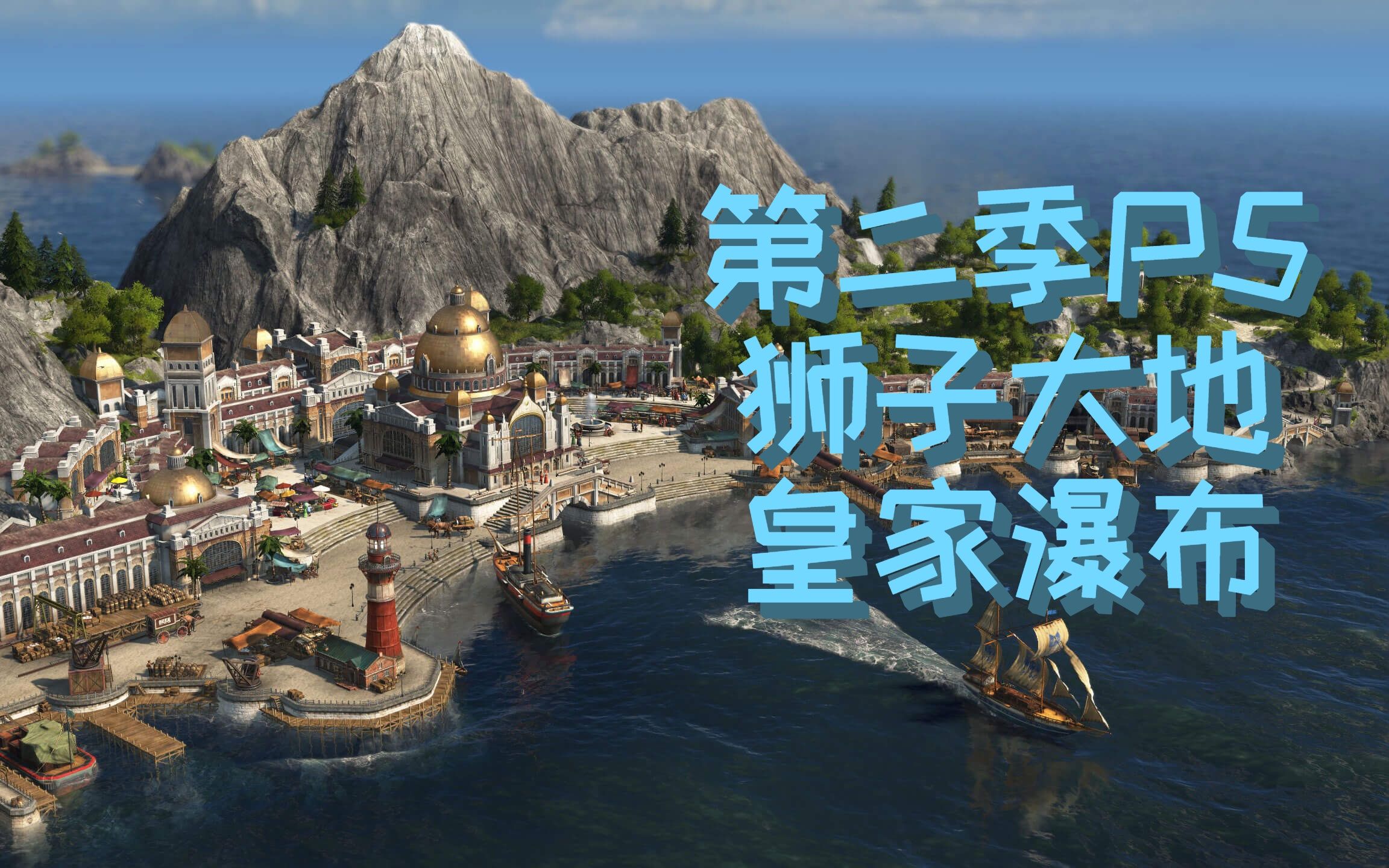 纪元1800第二季p5群狮之地和皇家瀑布全dlc中文解说