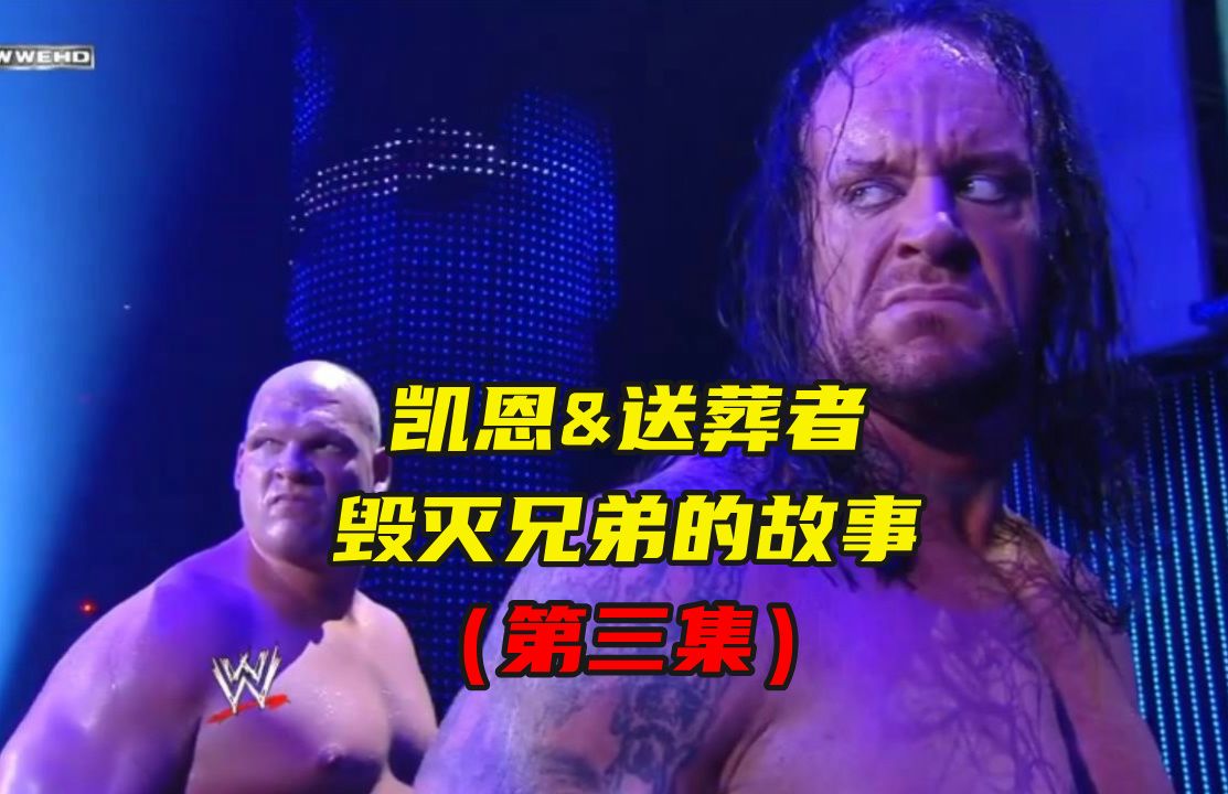 【WWE毁灭兄弟】最爽的一集!狂妄新人挑衅凯恩&送葬者,兄弟重组血虐对手!(第三集)哔哩哔哩bilibili