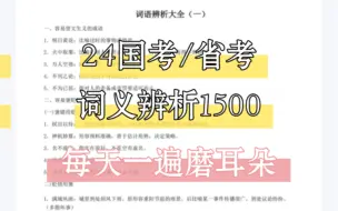 Download Video: 【24国考/省考】行测 言语理解词义辨析1500个，每天一遍磨耳朵！言语理解每天积累！