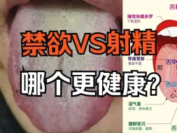 Download Video: 长期禁欲和定期发射到底哪个更健康？看完你就明白了