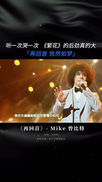 不愧是让王家卫听到起鸡皮疙瘩的声音!!! 曾比特Mike,被导演王家卫精心挑选,凭借他的新世代声音,将《再回首》重新演绎.一个年轻但可以连接时...