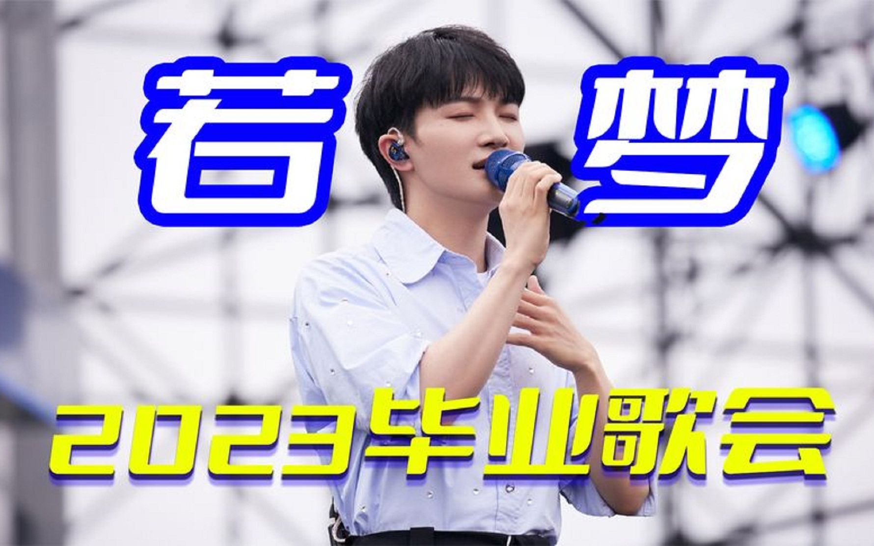 全场合唱!周深2023夏日毕业歌会《若梦》太好听,引全场观众欢呼