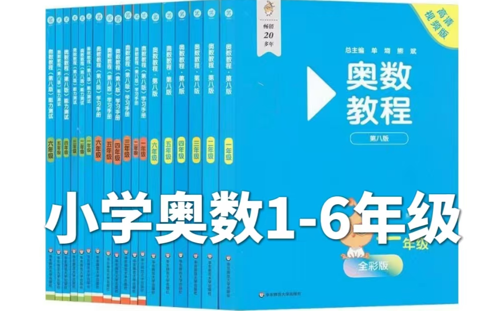 [图]【小学奥数教程】全70集 1-6年级奥数名师精讲 一起来玩奥数（配套教材PDF)