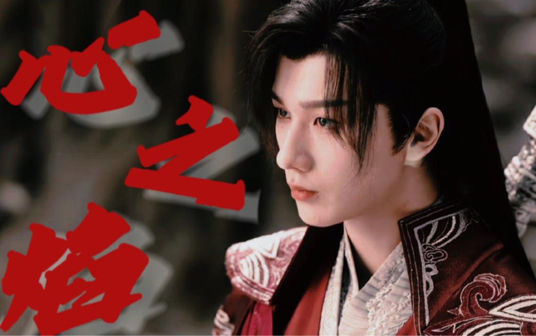 【萧瑟|李宏毅】心之焰 (高燃)心焰滚烫 浴血重生|重传