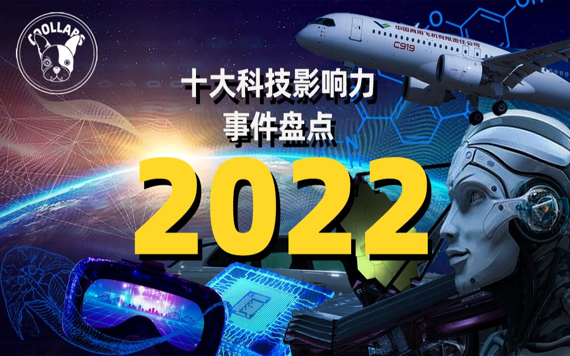 春节深度盘点 | 2022年事关中国冲出下个“恒乱纪元”的全球十大科技影响力事件!哔哩哔哩bilibili