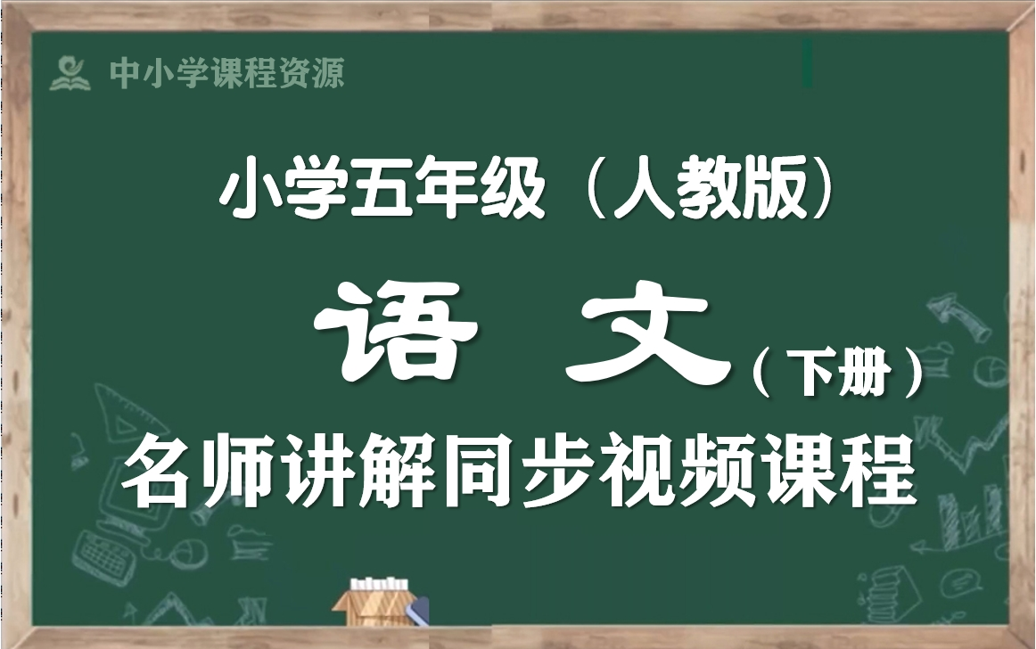 [图]【寒假预习·五下语文】人教版小学语文五年级下册名师同步课程，五年级语文下册优质公开课，五年级语文空中课堂，五下语文微课程，部编版小学语文五年级下学期实用教学课程