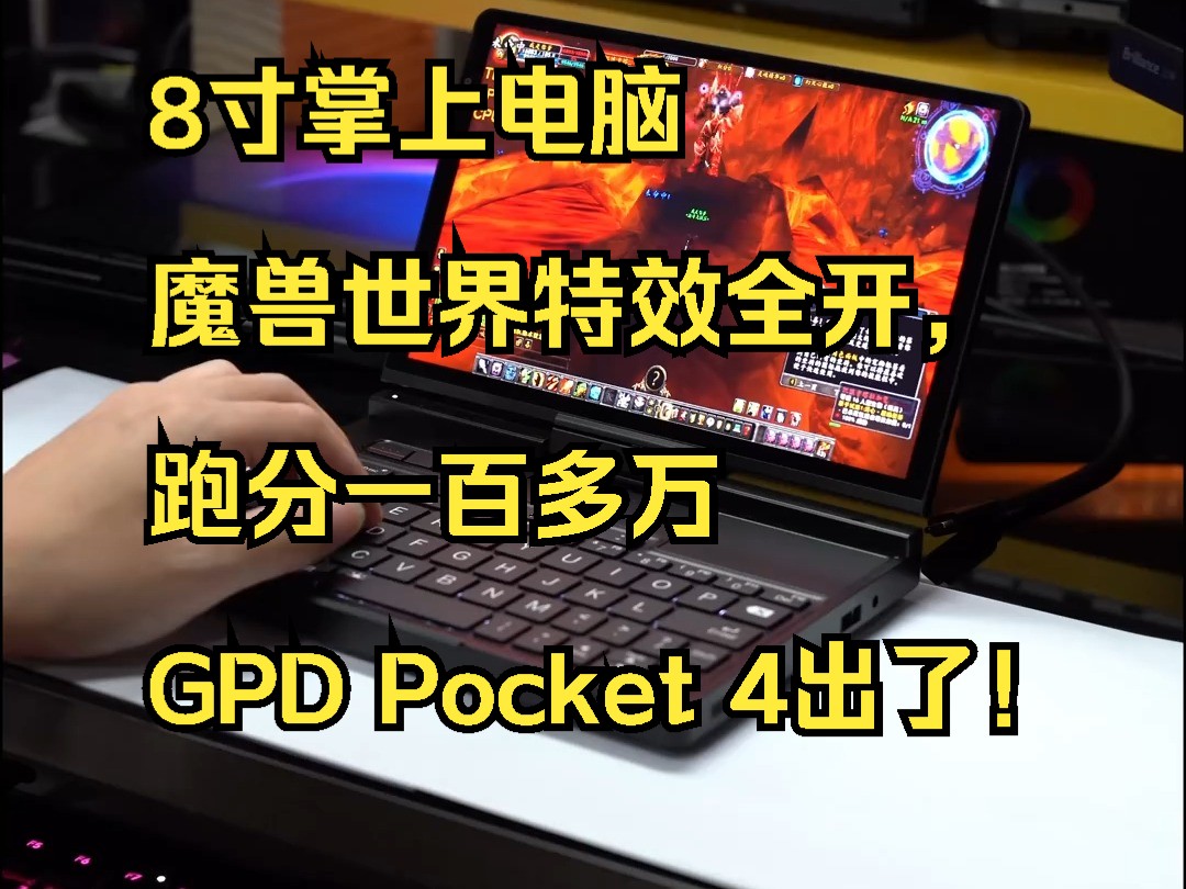 8寸掌上电脑魔兽世界特效全开,跑分一百多万 GPD Pocket 4出了!哔哩哔哩bilibili