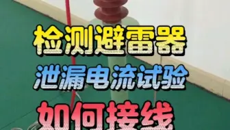 检测避雷器泄漏电流试验如何接线？看完你就知道！