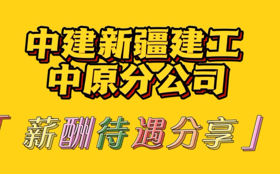 中建新疆建工中原分公司,转正薪酬待遇分享哔哩哔哩bilibili