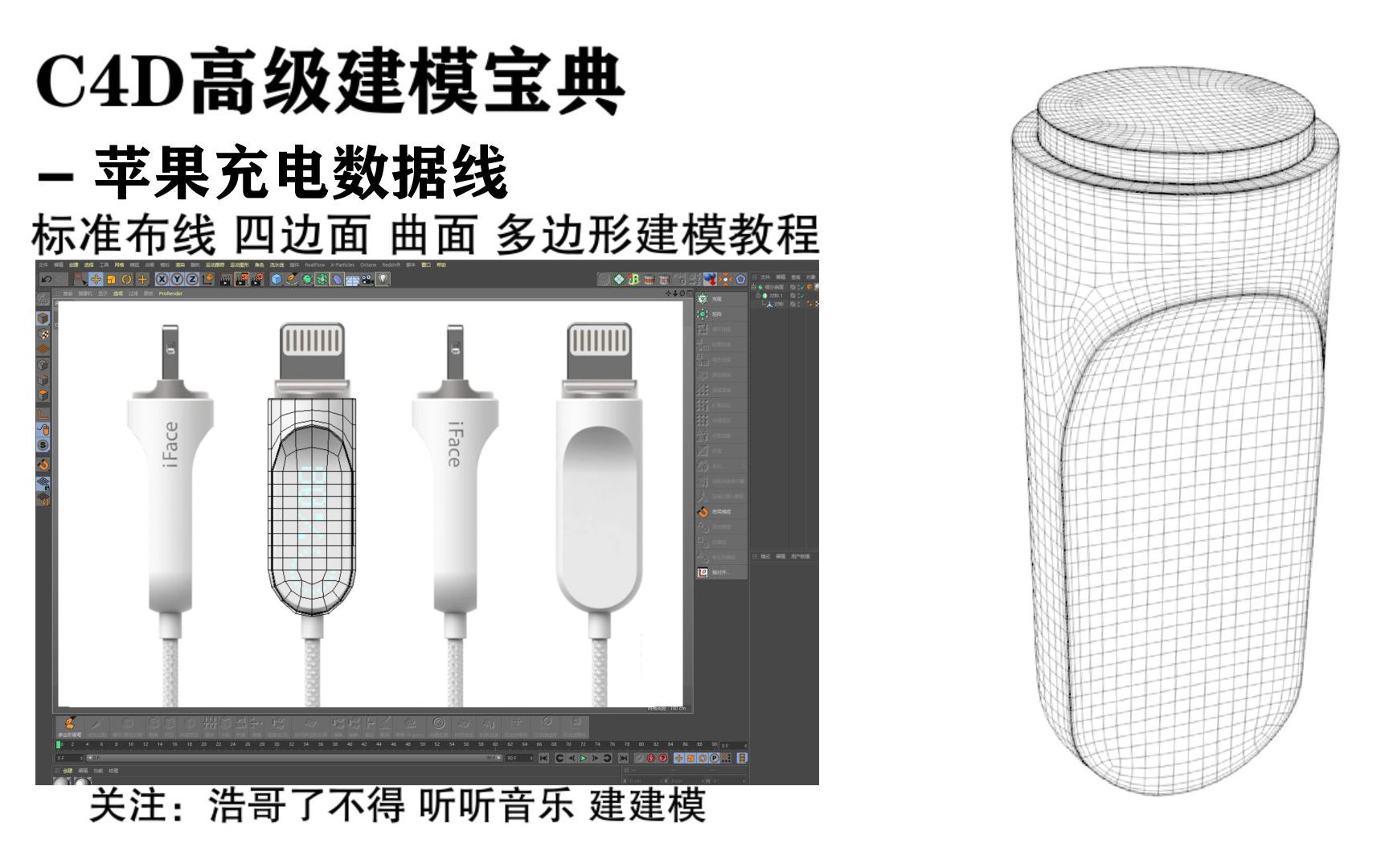 C4D高级建模宝典,苹果充电数据线建模,曲面挖洞,洞口可调节,c4d建模新人必看!三维建模软件,高级建模,标准布线,多边形建模,曲面建模教程,...