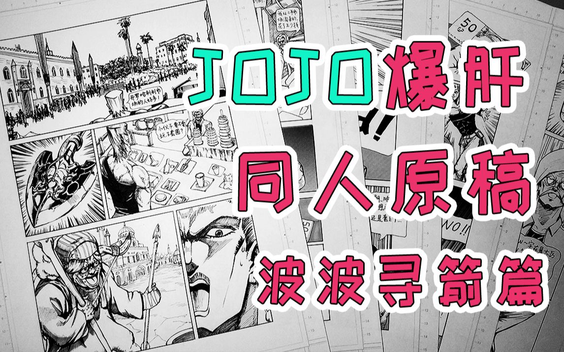 【JOJO原稿】爆肝3天3夜手绘同人漫画原稿波波寻箭篇SP哔哩哔哩bilibili