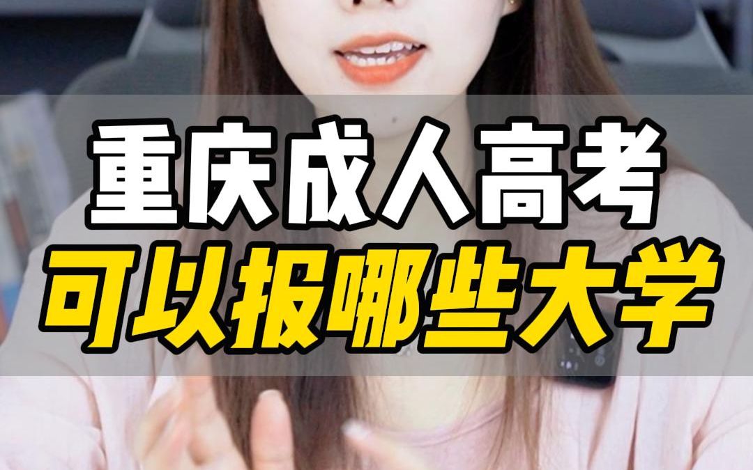 重庆成人高考,可以报哪些大学?哔哩哔哩bilibili