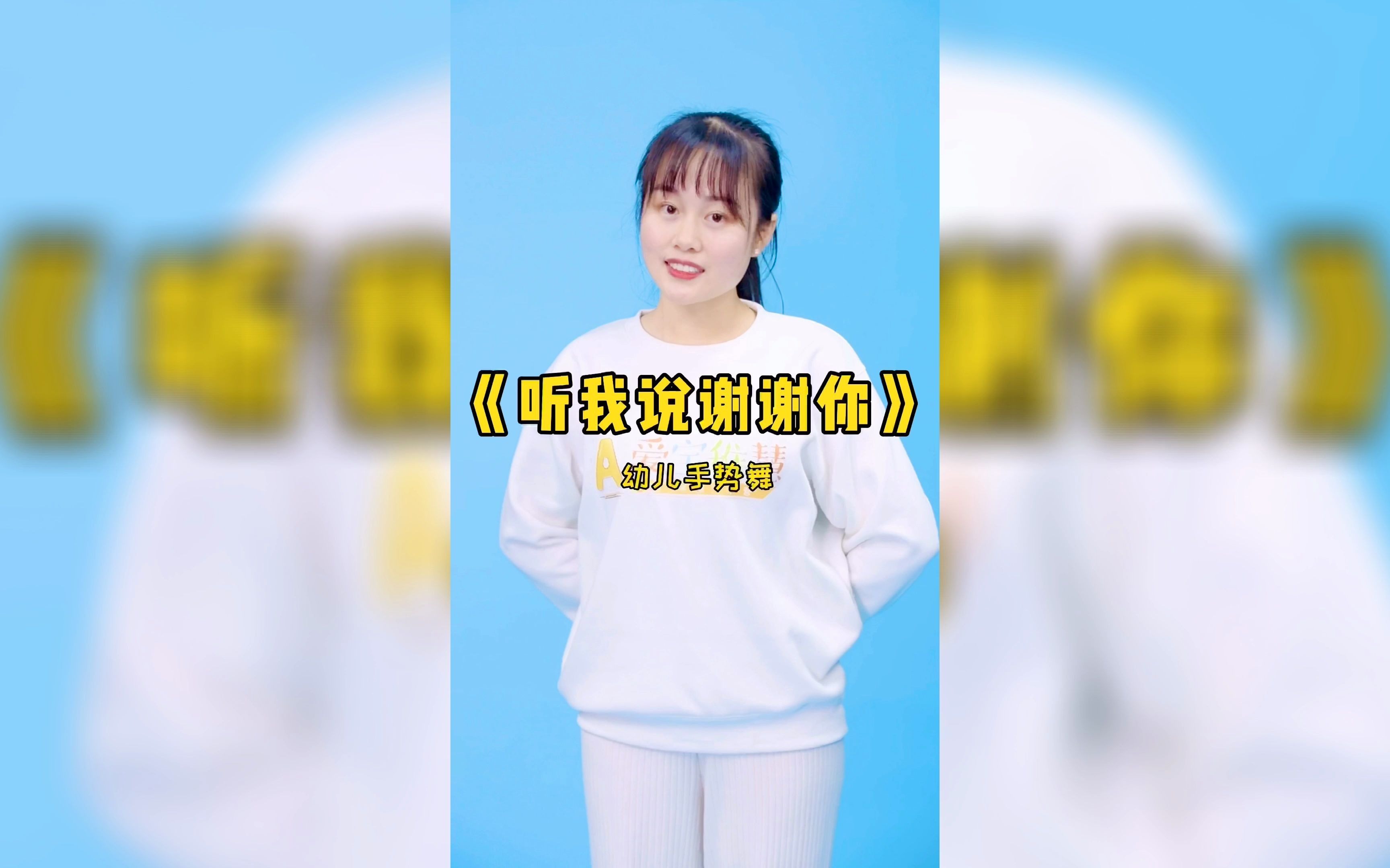 听我说谢谢你幼儿手势舞