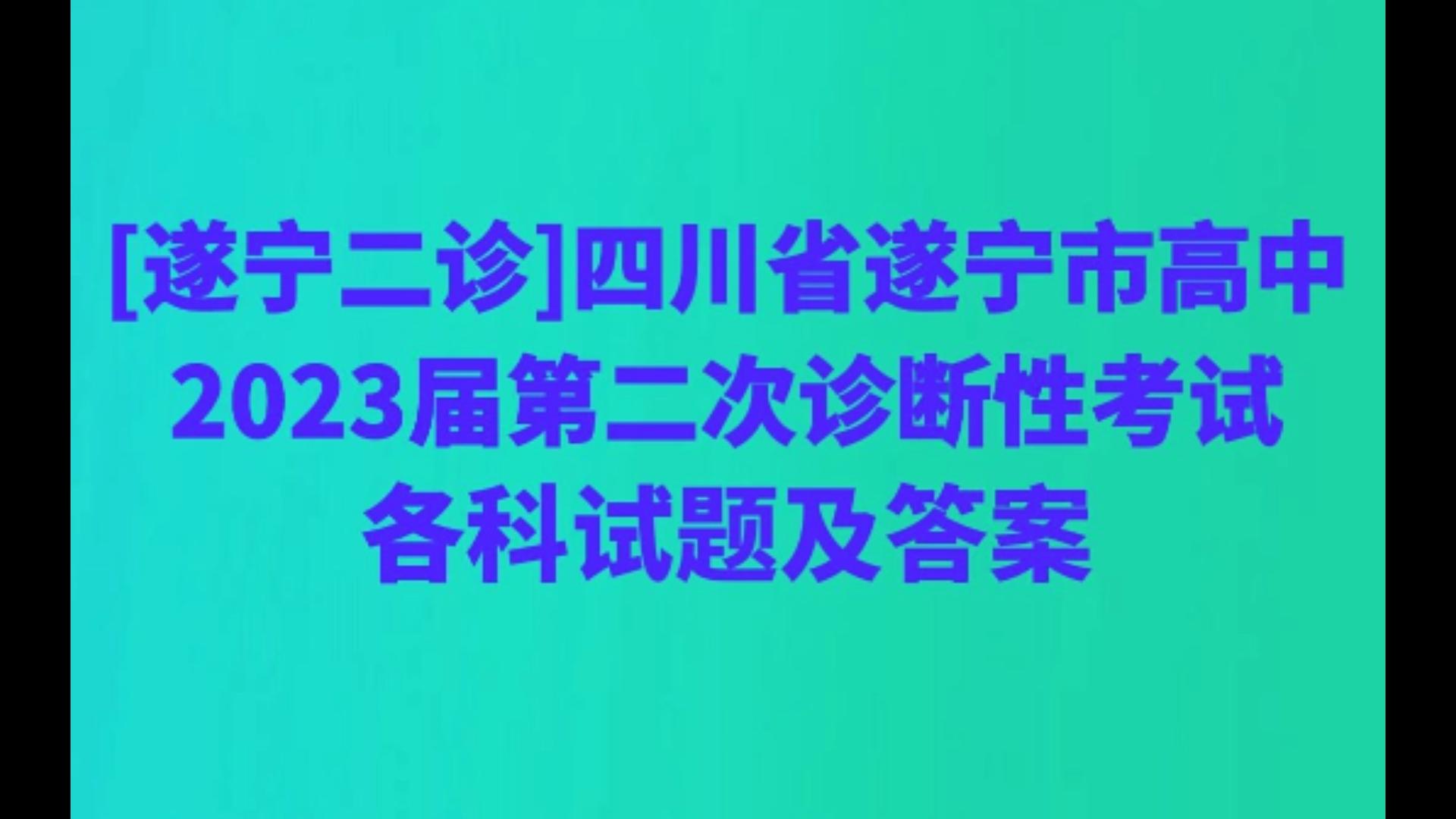 [遂宁二诊]四川省遂宁市高中2023届第二次诊断性考试各科试题及答案哔哩哔哩bilibili