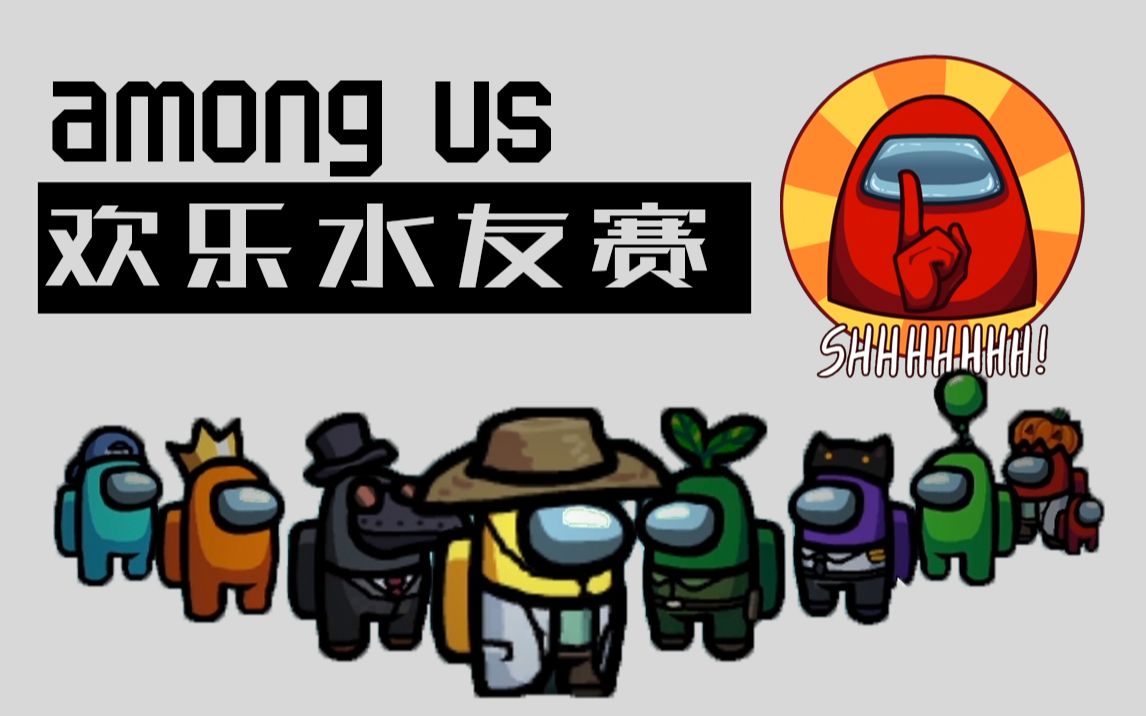 amongus在我们之间欢乐水友语音局0127更新至6p