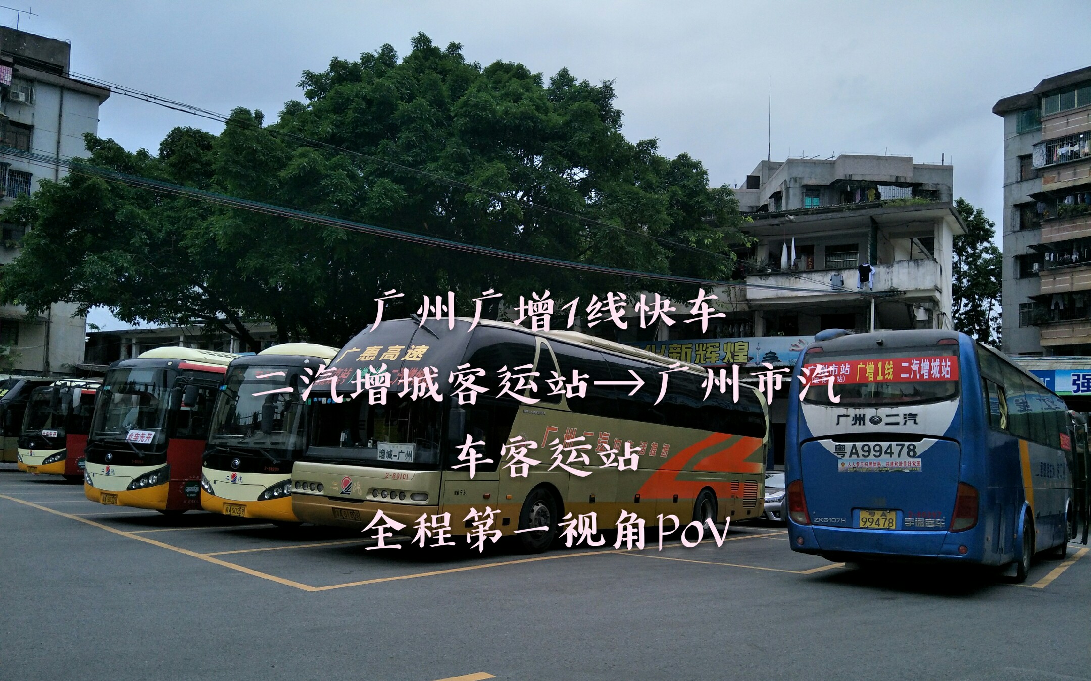 广州广增1线快车(二汽增城客运站→广州市汽车客运站)全程第一视角pov